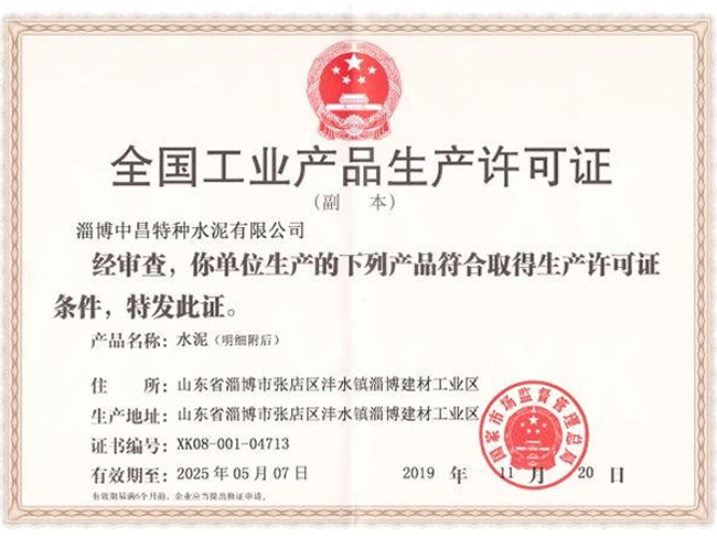 全國工業產品生產許可證