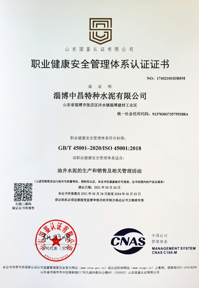 職業健康安全管理體系認證證書