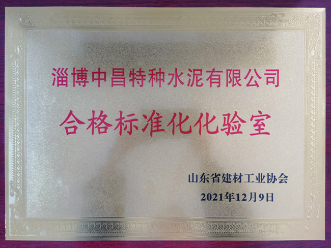 合格標準化化驗室